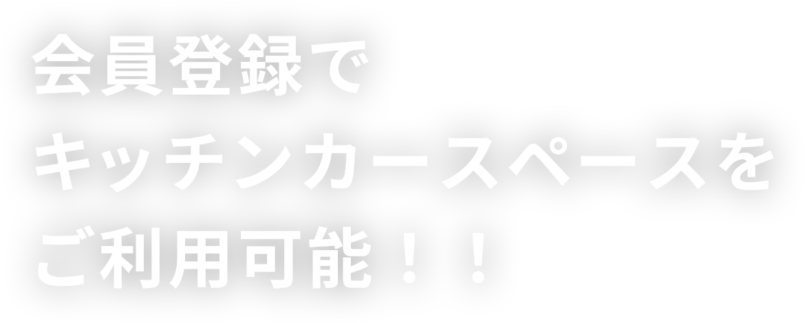 会員登録でイベントスペースをご利用可能！！
