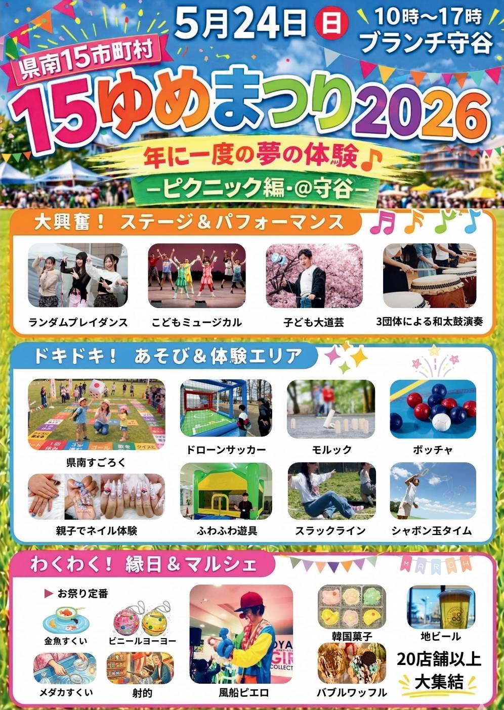 15ゆめまつり2026-ピクニック編-＠守谷-